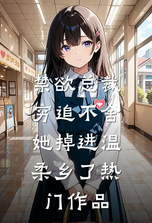 禁欲总裁穷追不舍，她掉进温柔乡了热门作品