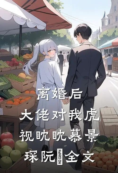 离婚后，大佬对我虎视眈眈慕景琛阮嫆全文