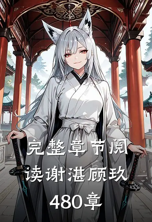 完整章节阅读谢湛顾玖480章