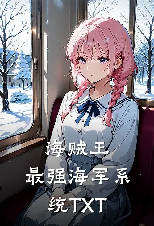 海贼王：最强海军系统TXT