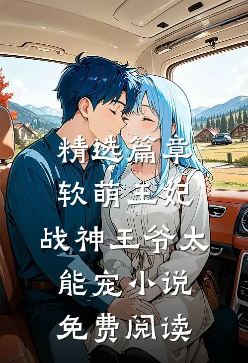 精选篇章软萌王妃:战神王爷太能宠小说免费阅读