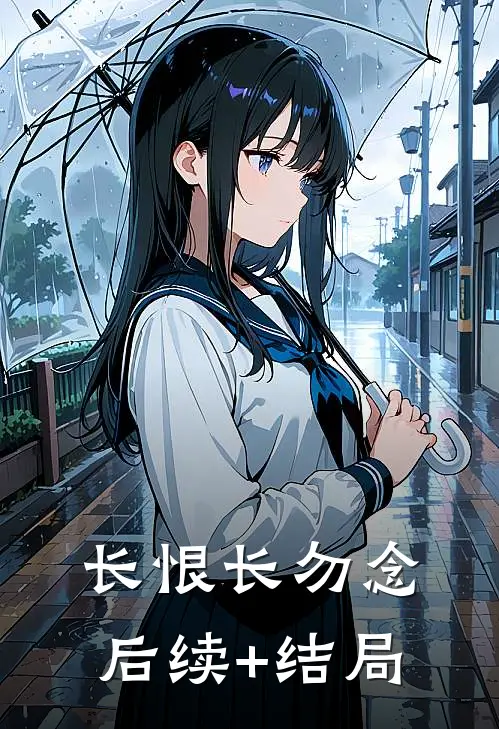 长恨长勿念后续+结局