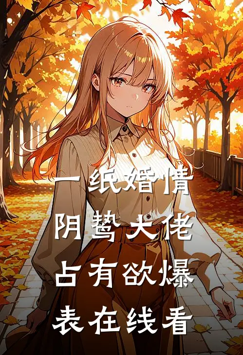 一纸婚情：阴鸷大佬占有欲爆表在线看