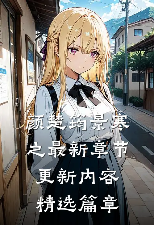 颜楚筠景寒之最新章节更新内容精选篇章