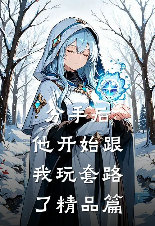 分手后，他开始跟我玩套路了精品篇