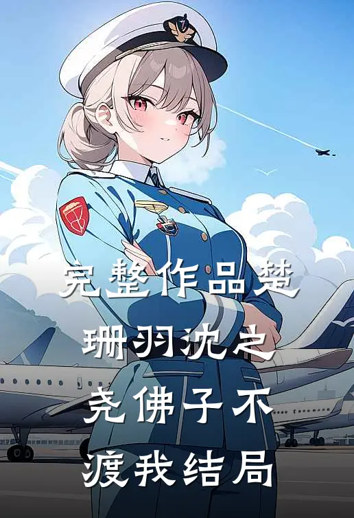 完整作品楚珊羽沈之尧佛子不渡我结局