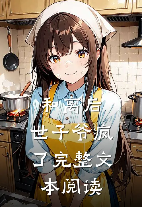 和离后，世子爷疯了完整文本阅读