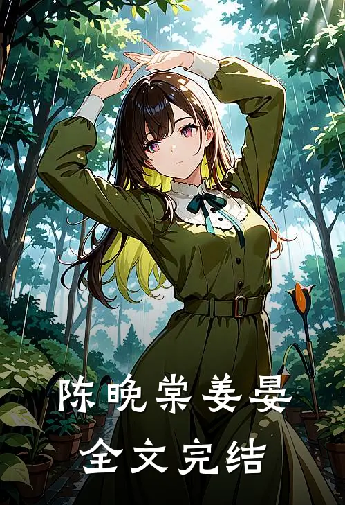 陈晚棠姜晏全文完结