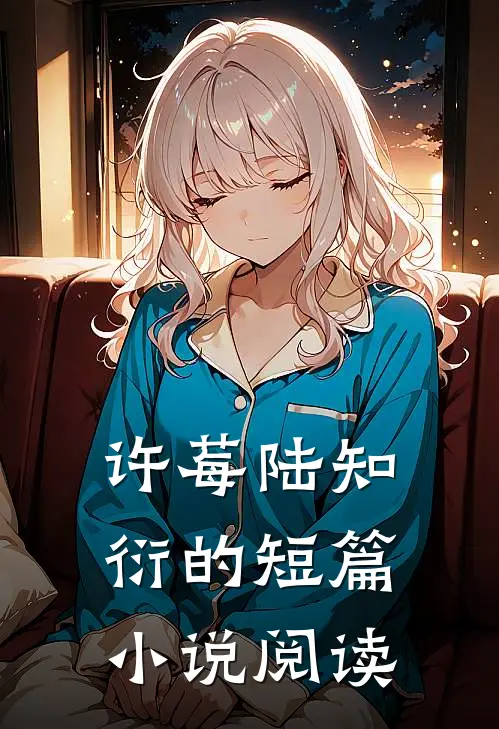 许莓陆知衍的短篇小说阅读