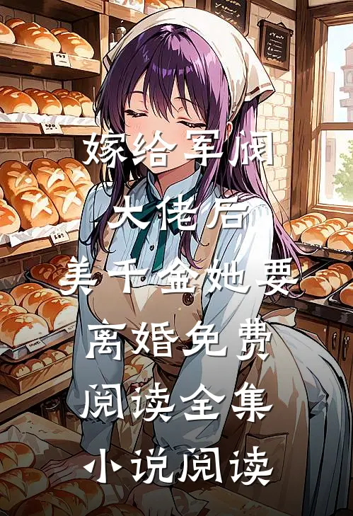 嫁给军阀大佬后,美千金她要离婚免费阅读全集小说阅读
