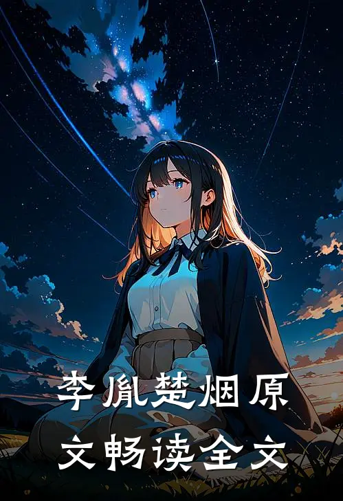 李胤楚烟原文畅读全文