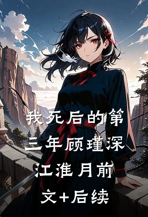 我死后的第三年顾瑾深江淮月前文+后续