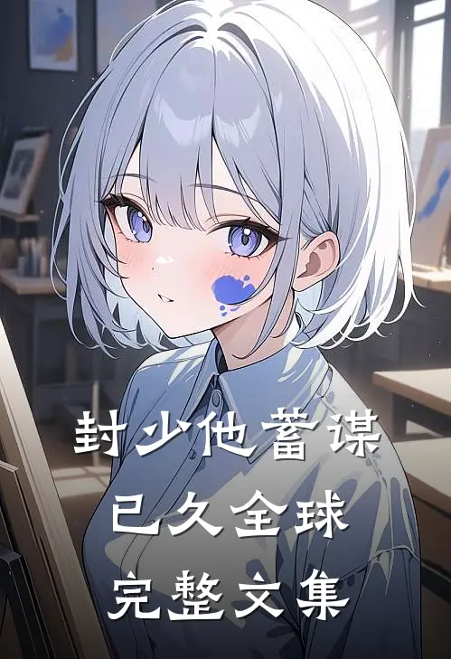 封少他蓄谋已久全球完整文集