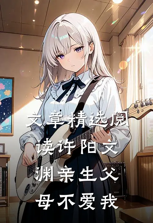 文章精选阅读许阳文渊亲生父母不爱我